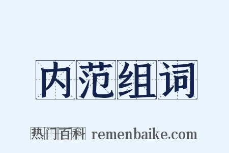 内范组词是什么意思的图片